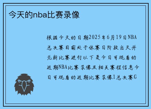 今天的nba比赛录像