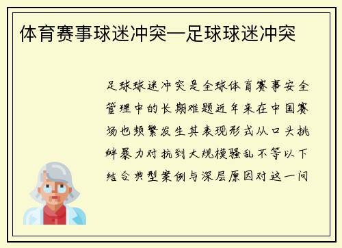 体育赛事球迷冲突—足球球迷冲突
