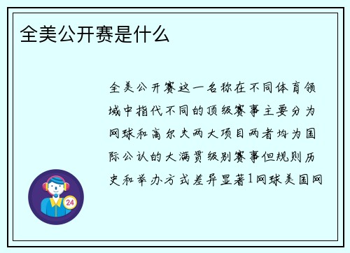 全美公开赛是什么