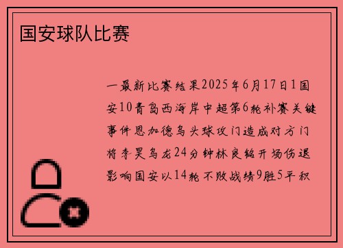 国安球队比赛